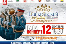 «Байкальский духовой экспресс». Гала-концерт