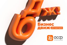 Бизнес-движ для рестораторов от компании АСФ