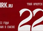 IRK.ru отмечает 22-летие. Иллюстрация Семёна Степанова