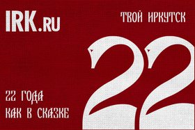 IRK.ru отмечает 22-летие. Иллюстрация Семёна Степанова