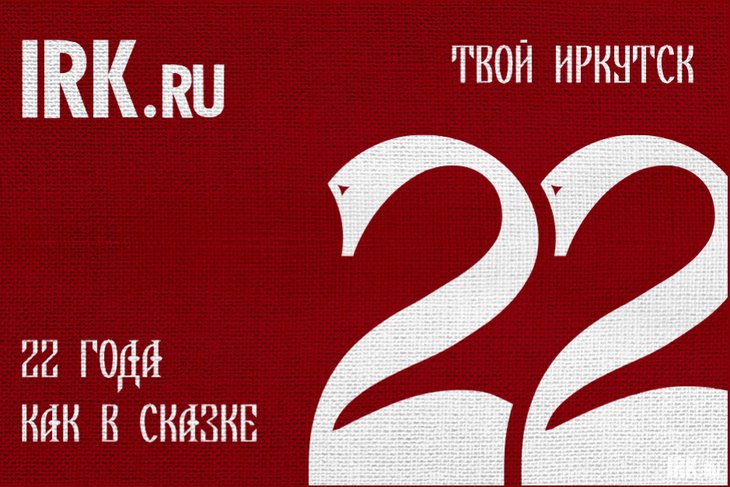 IRK.ru отмечает 22-летие. Иллюстрация Семёна Степанова
