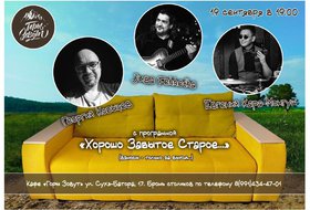 Хорошо забытое старое