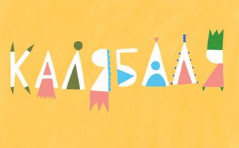 Калябаля: красочный праздник искусства и творчества