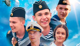 Нахимовцы. Янтарный берег