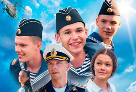 Нахимовцы. Янтарный берег