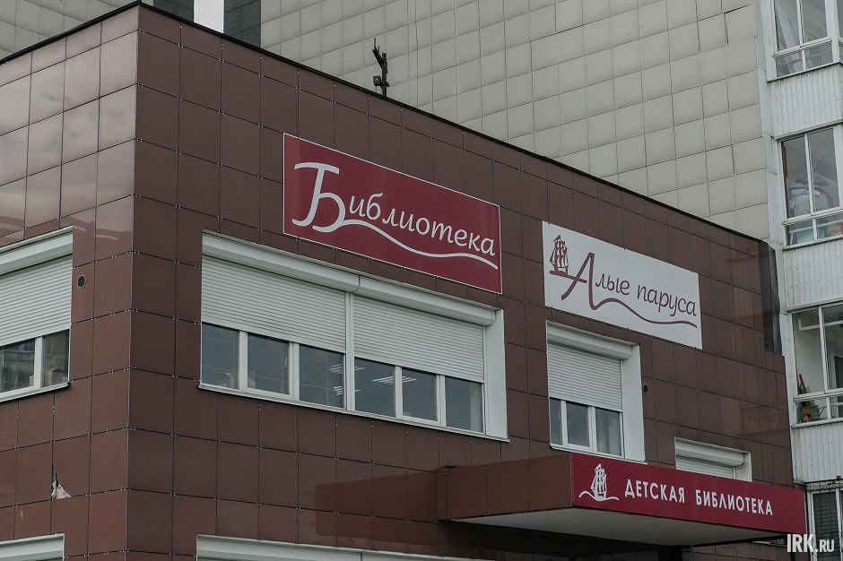 Библиотека «Алые паруса»