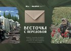 Проект «Весточка с передовой». Изображение Семена Степанова, IRK.ru