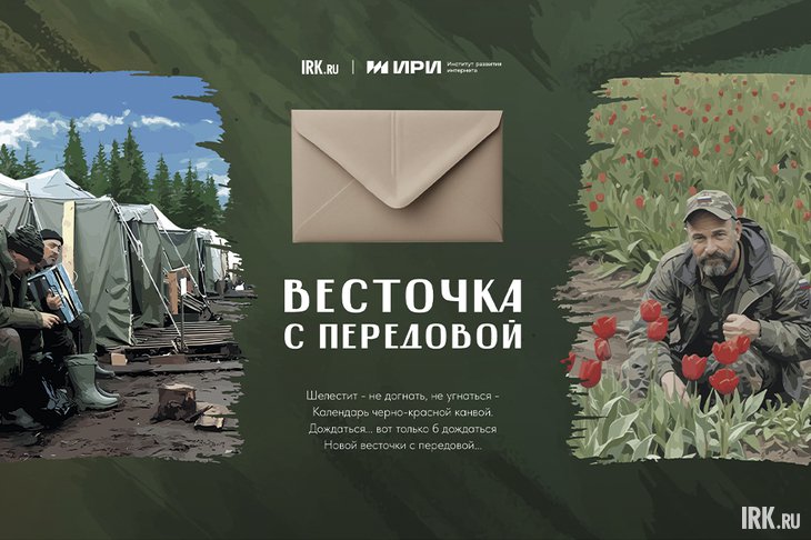 Проект «Весточка с передовой». Изображение Семена Степанова, IRK.ru