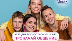 Интенсив «Прокачай общение» для подростков 12-16 лет