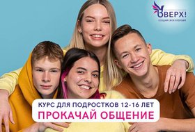 Интенсив «Прокачай общение» для подростков 12-16 лет