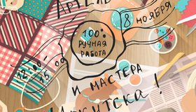 Выставка уникальных изделий хендмейд