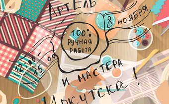 Ярмарка изделий ручной работы