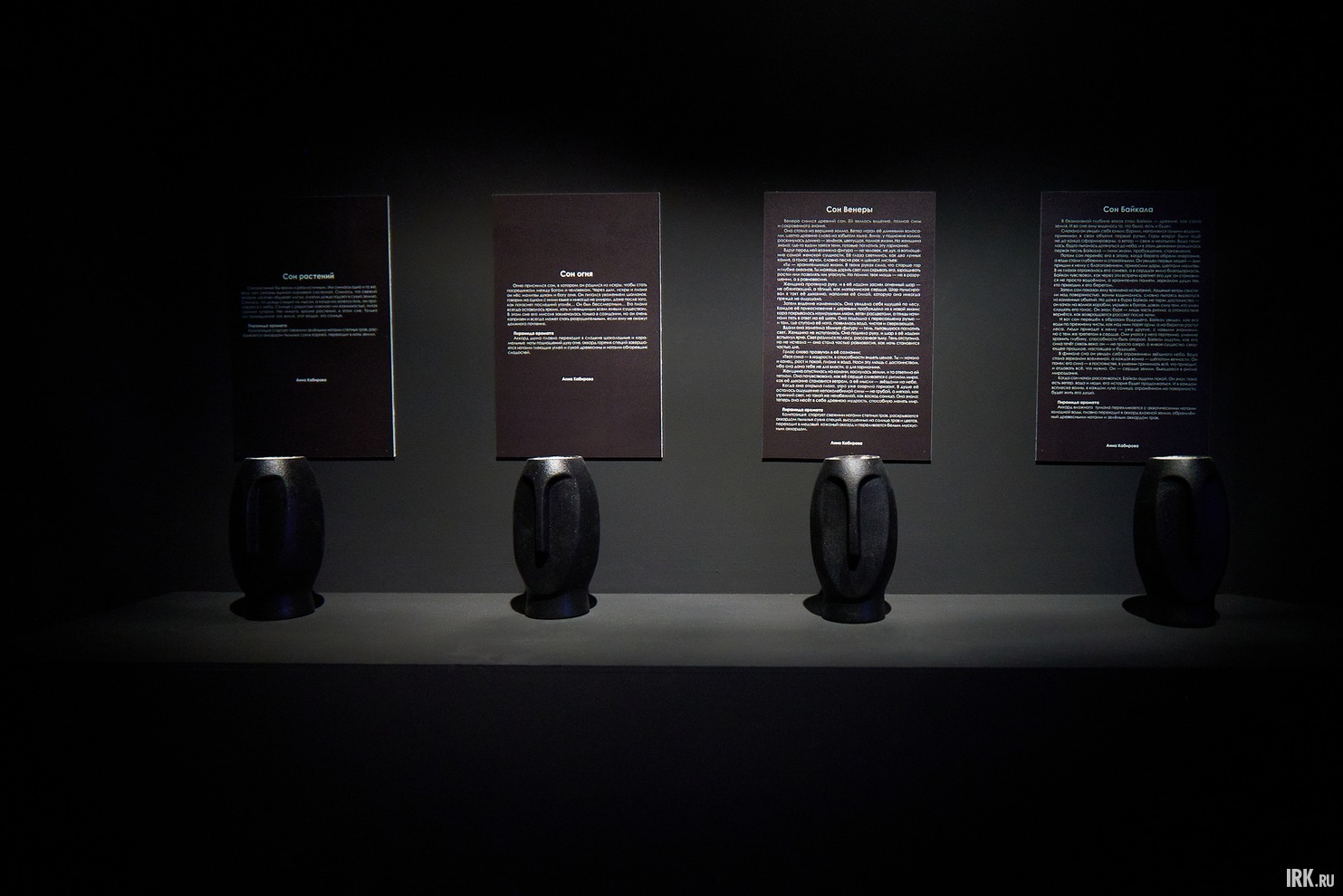 На входе вам будет предложено четыре аутентичных аромата («Сон растений», «Сон огня», «Сон Венеры» и «Сон Байкала»), которые помогут прочувствовать атмосферу экспозиции.