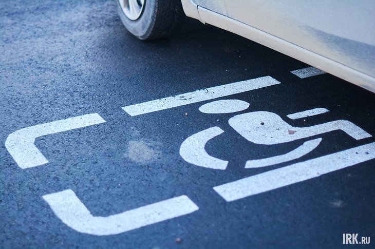 Парковка для лиц с ОВЗ. Фото Маргариты Романовой, IRK.ru