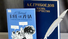 Мир Грибоедова