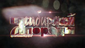 Премьера киноальманаха «Я сибирской породы»