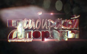 Премьера киноальманаха «Я сибирской породы»