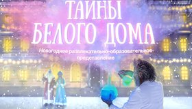 Иммерсивное новогоднее шоу «Тайны Белого дома»