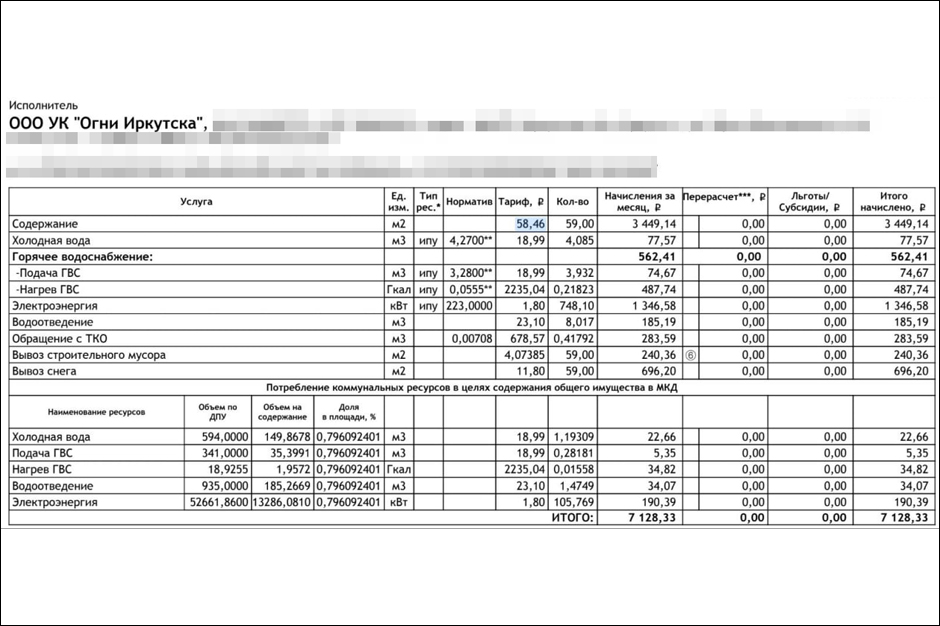 Платежка иркутянина с улицы Верхняя Набережная