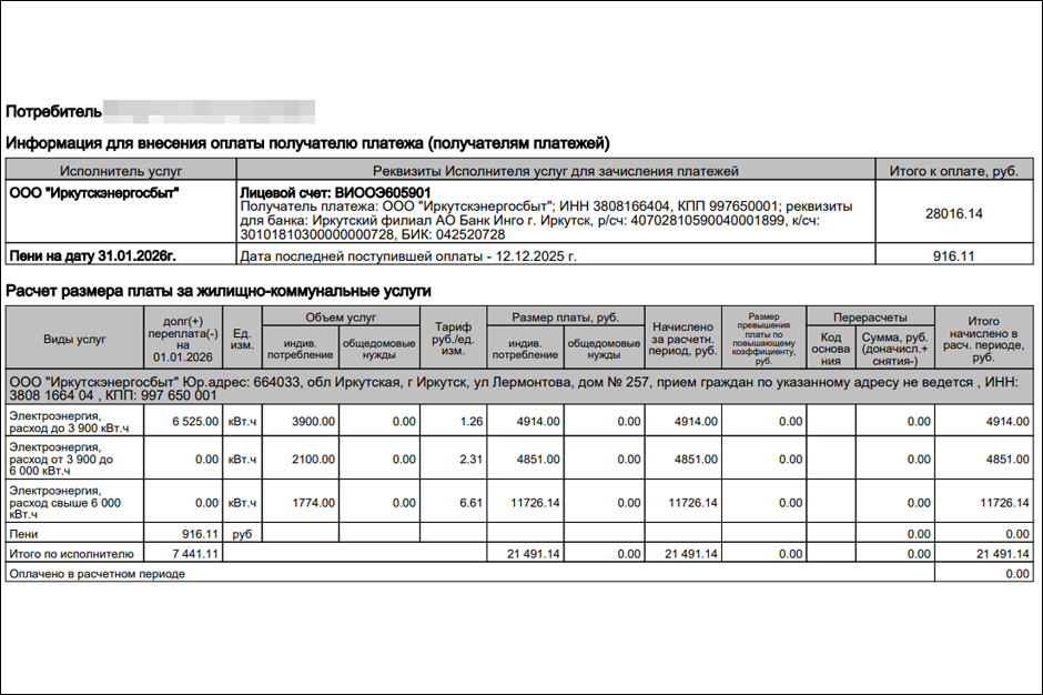 Платежка жителя Иркутского округа