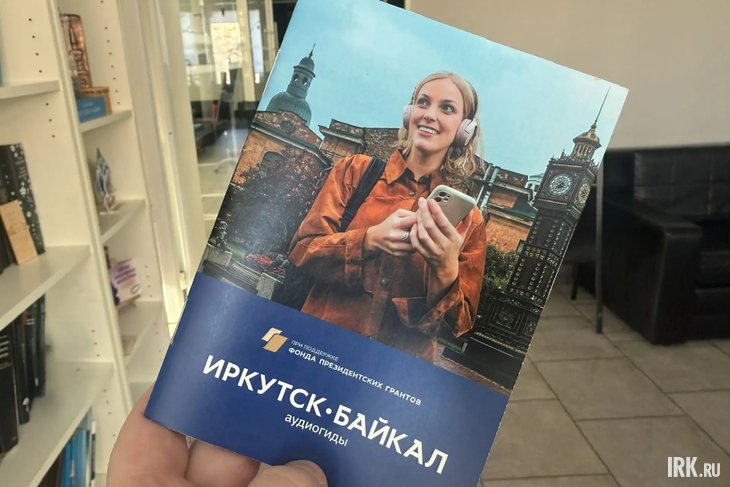 Буклет проекта «Иркутск-Байкал: истории и маршруты». Фото IRK.ru