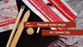 Лекция-практикум по ткачеству
