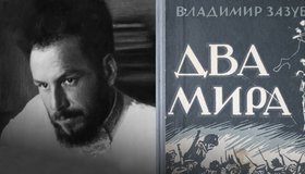 Сибирская классика: два мира Владимира Зазубрина