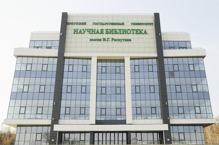 Научная библиотека им. В. Г. Распутина. Фото ИГУ