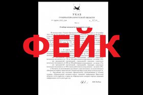Скриншот подложного указа