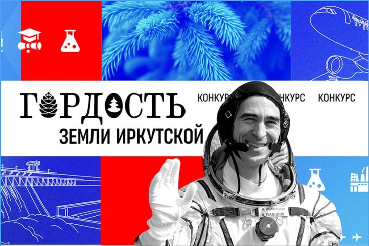 Конкурс «Гордость земли Иркутской». Скриншот с официального сайта конкурса