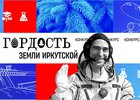 Конкурс «Гордость земли Иркутской». Скриншот с официального сайта конкурса