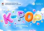 Фестиваль. Изображение предоставлено Генеральным консульством Республики Корея в Иркутске