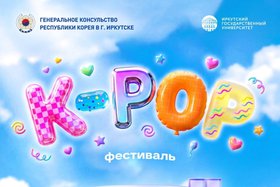 Фестиваль. Изображение предоставлено Генеральным консульством Республики Корея в Иркутске