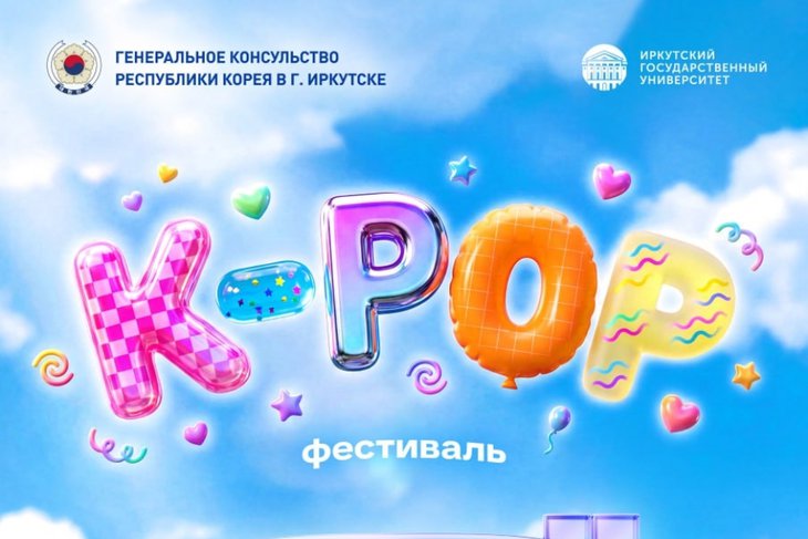 Фестиваль. Изображение предоставлено Генеральным консульством Республики Корея в Иркутске