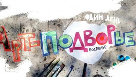 «Арт-подворье». Летняя выставка одного дня