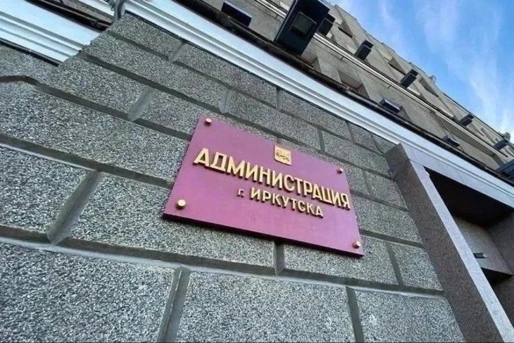 Администрация Иркутска. Фото пресс-службы мэрии областного центра