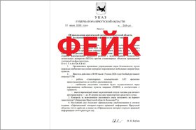 Подложный указ