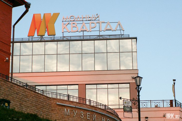 «Модный квартал». Фото из архива IRK.ru