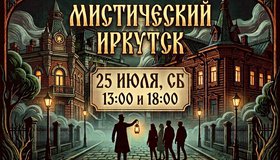 Экскурсия по мистическим и таинственным местам Иркутска