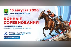 Афиша. Фото пресс-службы администрации Иркутского округа