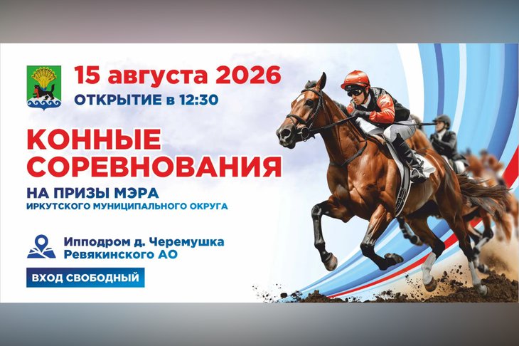 Афиша. Фото пресс-службы администрации Иркутского округа