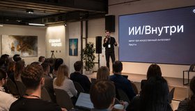«ИИ/Внутри». Митап про искусственный интеллект