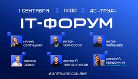 IT-форум. Специальный гость — стендап-комик Алексей Квашонкин