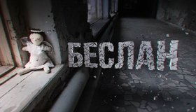 Спецпоказ «Беслан.Сильные духом» и «Беслан.Память»