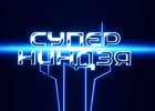 Заставка шоу «Суперниндзя». Скриншот передачи с канала СТС