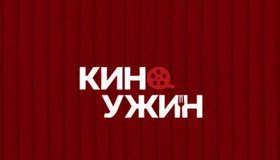 Киноужин