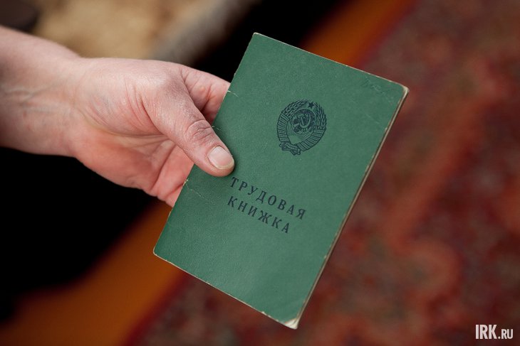 Трудовая книжка. Фото из архива IRK.ru
