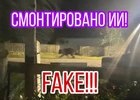Фейк фото. Изображение взято из канала в МАХ Геннадия Осодоева