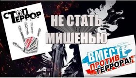 Не стать мишенью. Показ фильма в рамках противодействия идеологии экстремизма