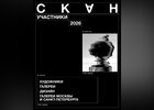 Афиша. Фото сообщества «ВКонтакте» «Центр развития современного искусства СКАН»